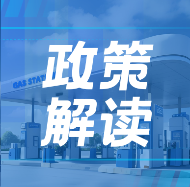 政策新規出臺！加油站如何高質量發展？這份指南請收好！